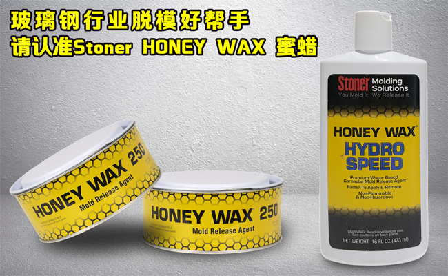還在糾結(jié)玻璃鋼模具蠟垢如何清理？請認(rèn)準(zhǔn)美國Stoner無蠟垢脫模蠟