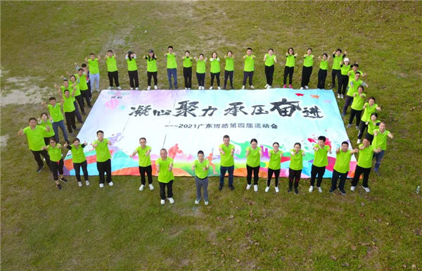 運動凝聚能量，攜手放飛夢想---廣東博皓2021年第四屆運動會   -35