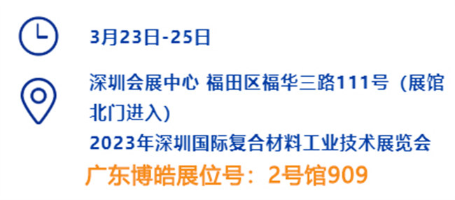 2023深圳國際復(fù)材展的時間、地點、廣東博皓展位號