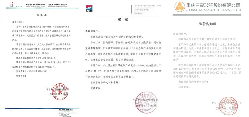 中國巨石、三磊玻纖、冀中新材的玻纖調價函