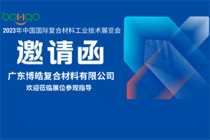 廣東博皓誠邀您相約2023年中國國際復合材料工業技術展覽會 廣東博皓誠邀您相約2023年中國國際復合材料工業技術展覽會